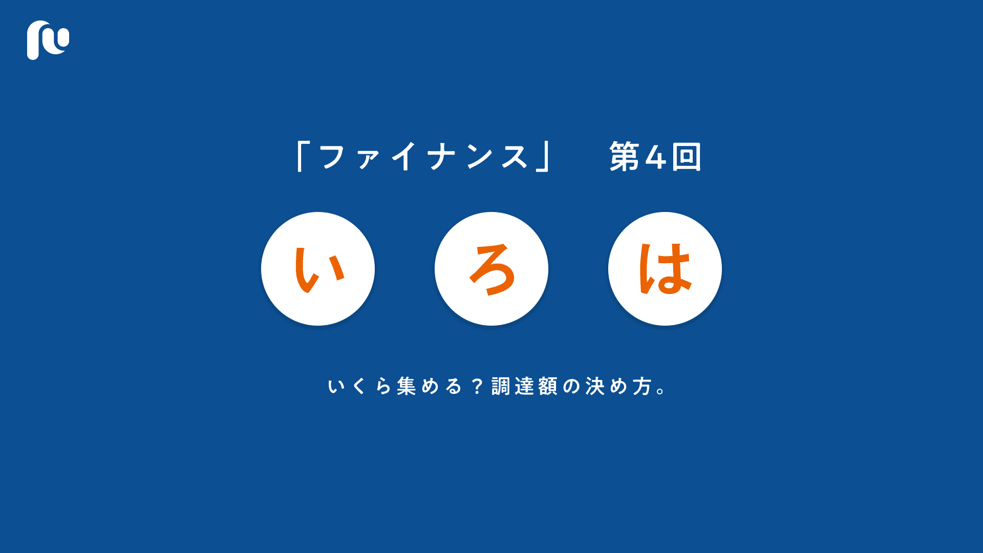 いくら集める？調達額の決め方。｜いろはファイナンス【４】