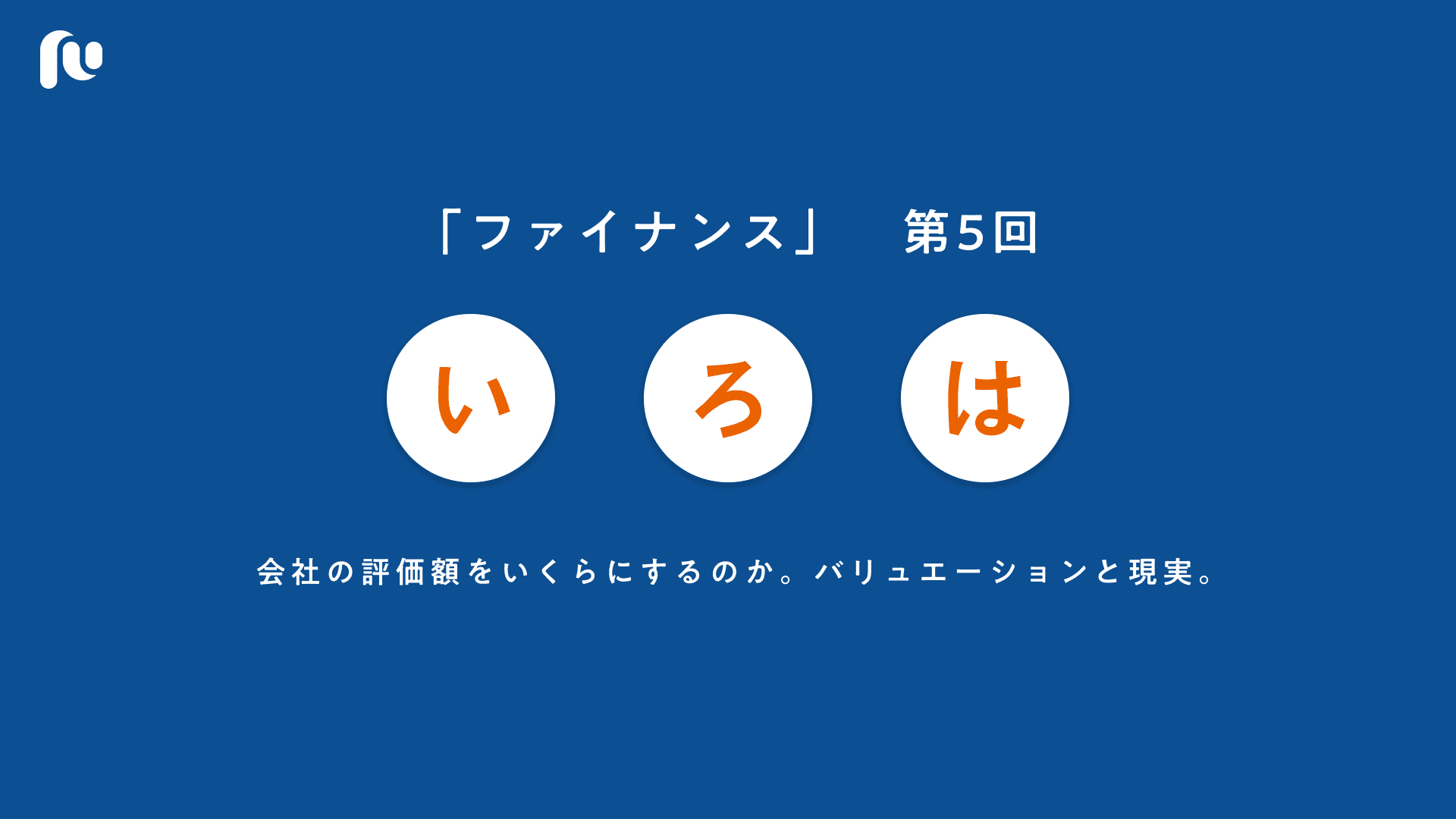 会社の評価額をいくらにするのか。バリュエーションと現実。｜いろはファイナンス【５】