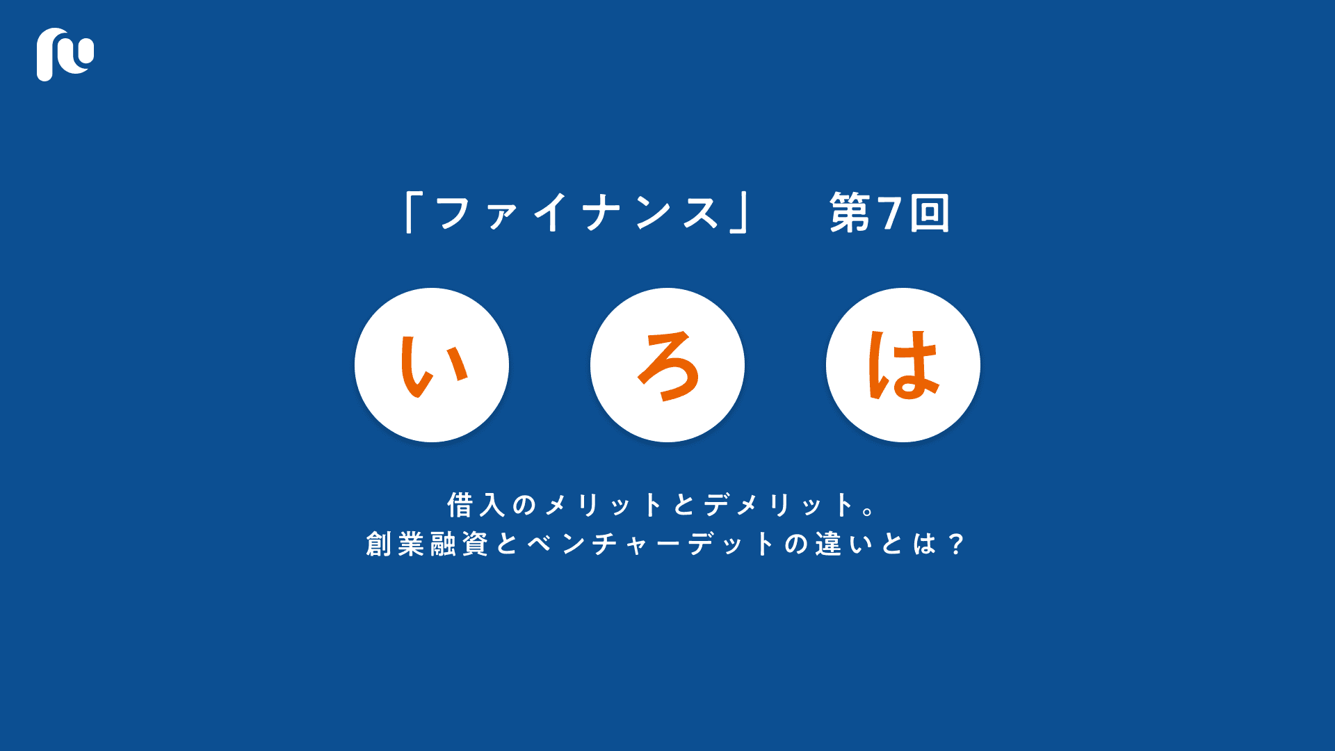 借入のメリットとデメリット。創業融資とベンチャーデットの違いとは？｜いろはファイナンス【７】